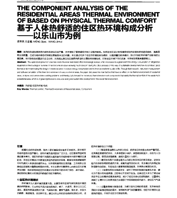 基于人体热舒适的住区热环境构成分析--以乐山市为例
