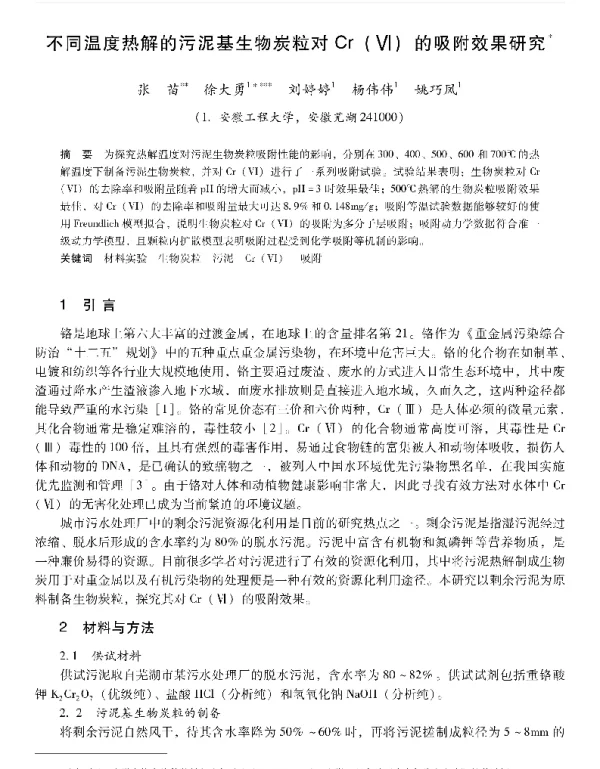 不同温度热解的污泥基生物炭粒对Cr(Ⅵ)的吸附效果研究