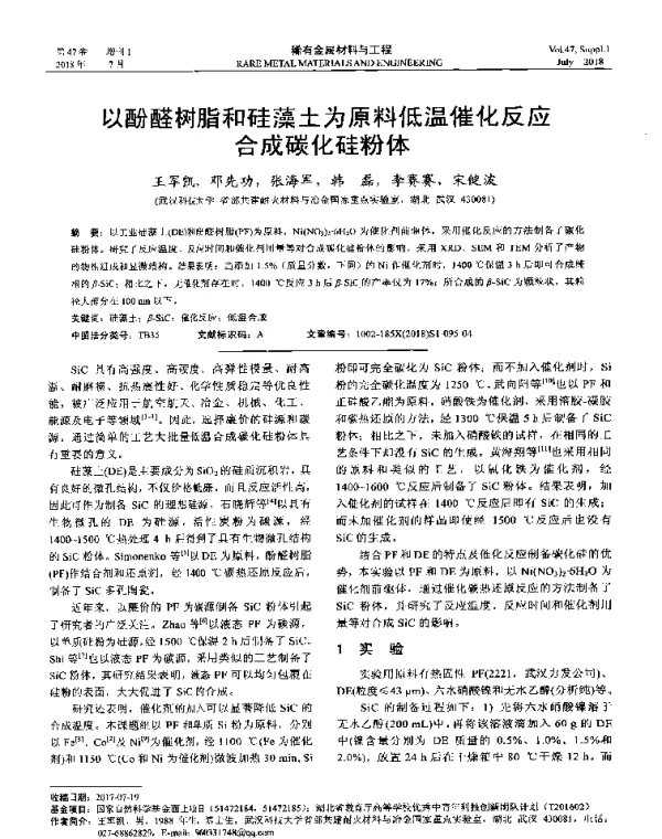 以酚醛树脂和硅藻土为原料低温催化反应合成碳化硅粉体