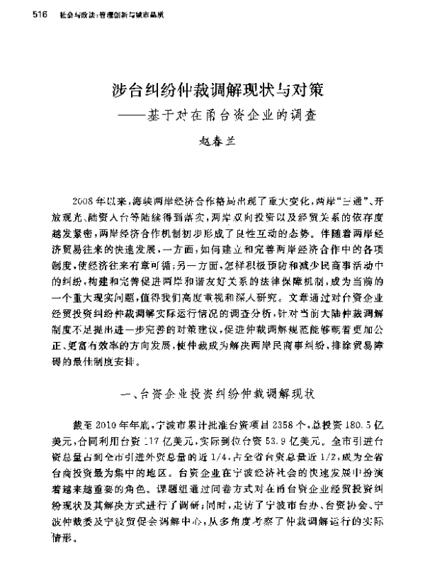 涉台纠纷仲裁调解现状与对策--基于对在甬台资企业的调查