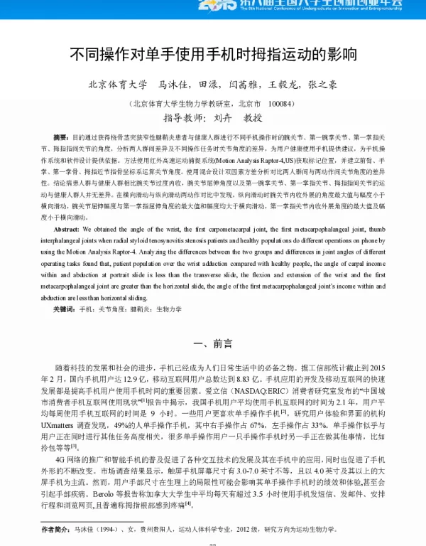 不同操作对单手使用手机时拇指运动的影响