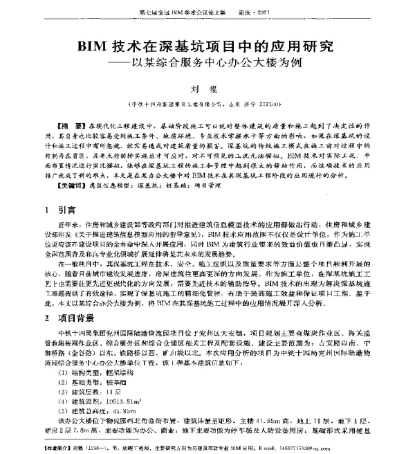 BIM技术在深基坑项目中的应用研究--以某综合服务中心办公大楼为例
