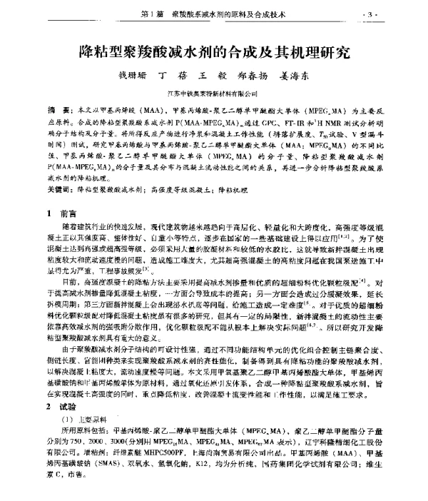 降粘型聚羧酸减水剂的合成及其机理研究