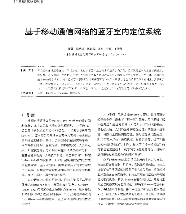 基于移动通信网络的蓝牙室内定位系统