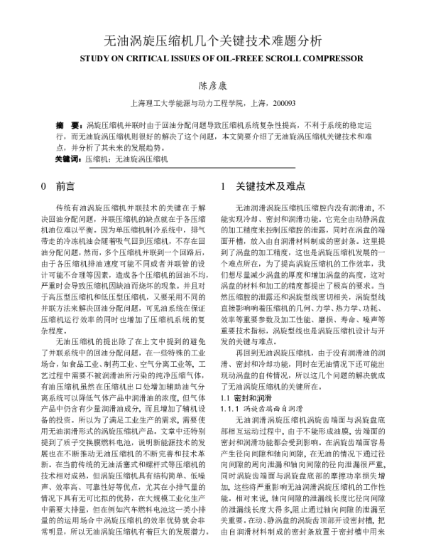 无油涡旋压缩机几个关键技术难题分析