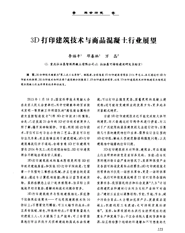 3D打印建筑技术与商品混凝土行业展望