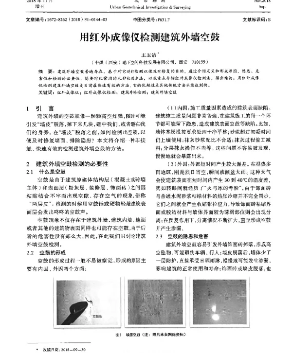 用红外成像仪检测建筑外墙空鼓