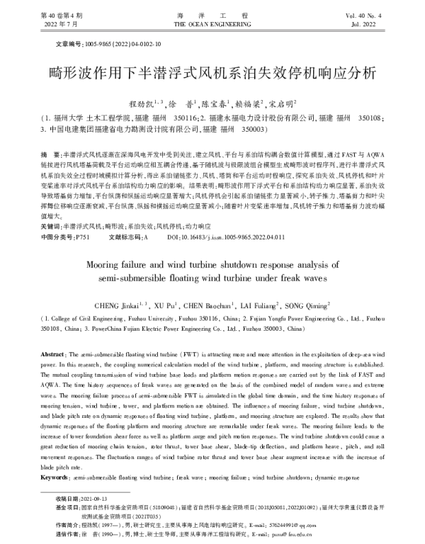 畸形波作用下半潜浮式风机系泊失效停机响应分析_程劲凯