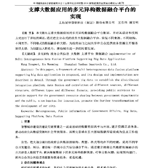 支撑大数据应用的多元异构数据融合平台的实现