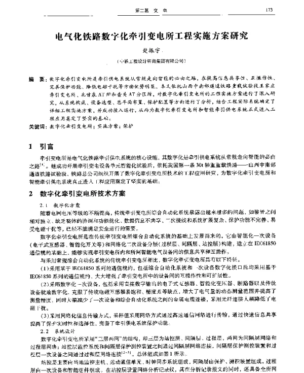 电气化铁路数字化牵引变电所工程实施方案研究