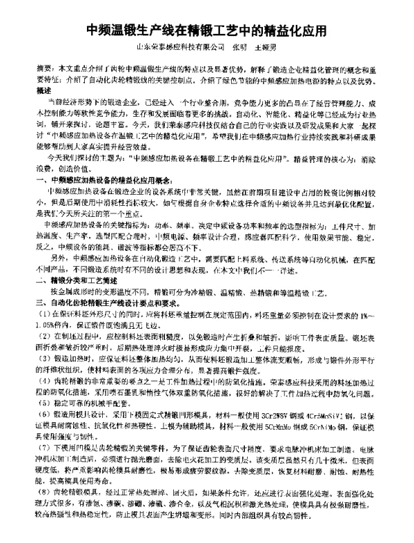 中频温锻生产线在精锻工艺中的精益化应用