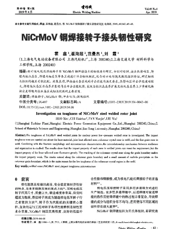 NiCrMoV钢焊接转子接头韧性研究