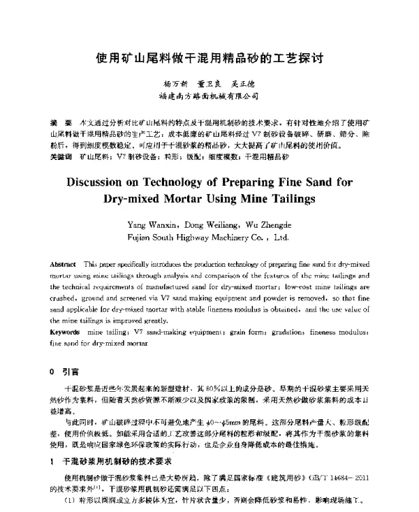 使用矿山尾料做干混用精品砂的工艺探讨