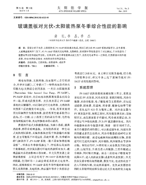 玻璃盖板对光伏_太阳能热泵冬季综合性能的影响_裴刚