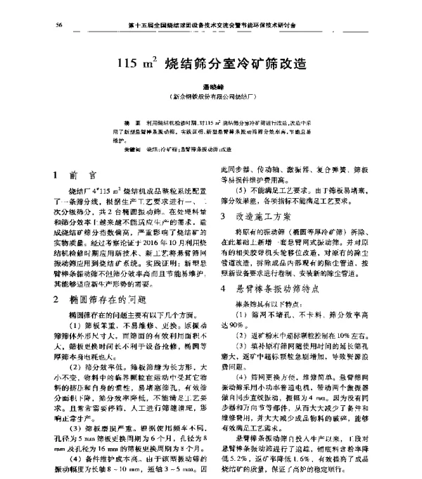 115m2烧结筛分室冷矿筛改造