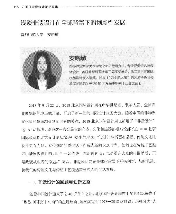 浅谈非遗设计在全球背景下的创新性发展