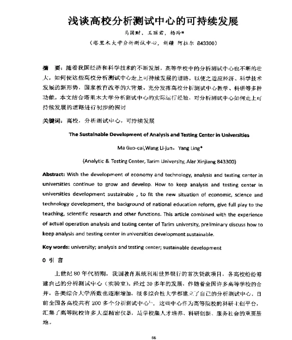 浅谈高校分析测试中心的可持续发展