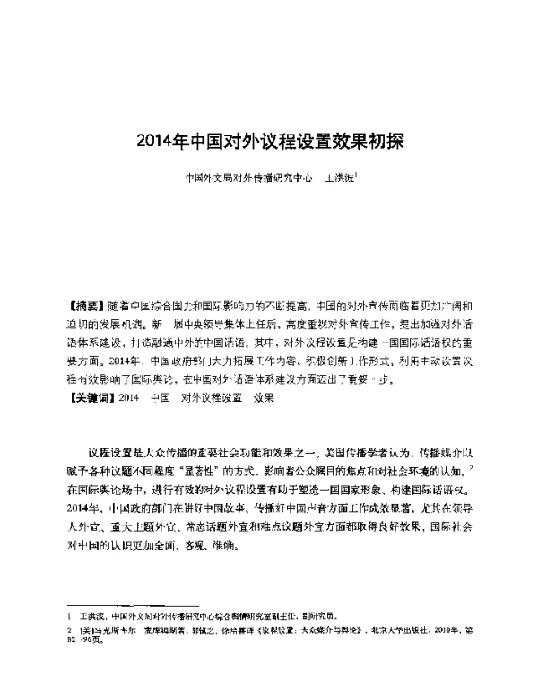2014年中国对外议程设置效果初探