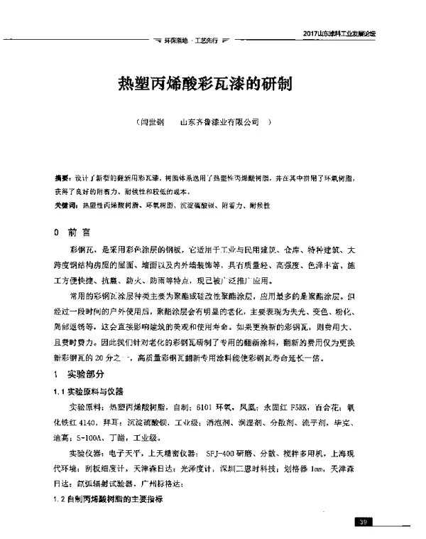 热塑丙烯酸彩瓦漆的研制
