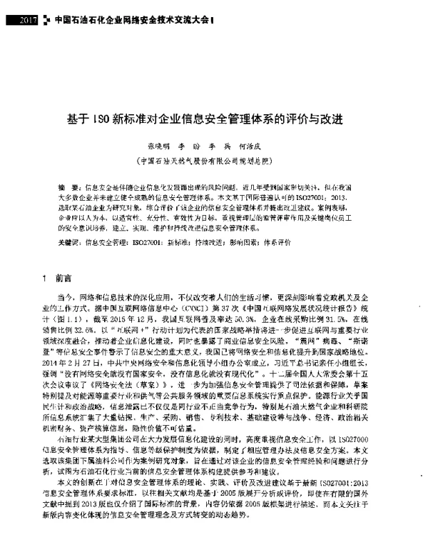 基于ISO新标准对企业信息安全管理体系的评价与改进