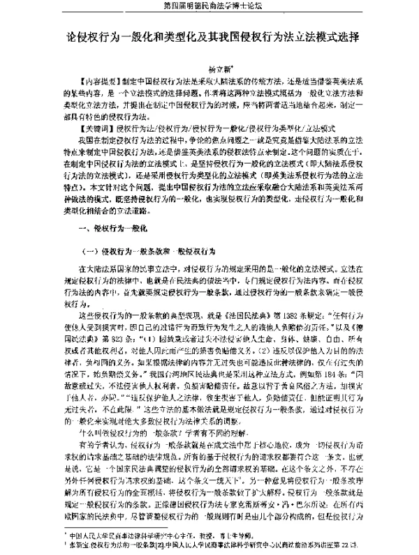 论侵权行为一般化和类型化及其我国侵权行为法立法模式选择