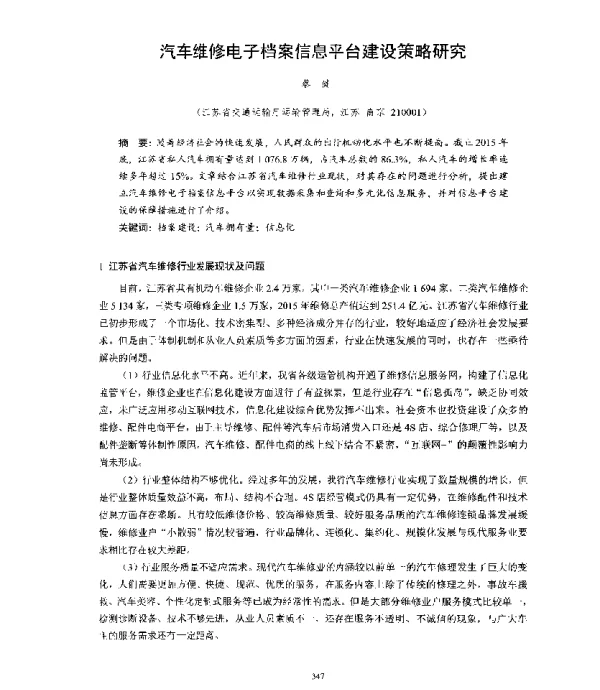 汽车维修电子档案信息平台建设策略研究
