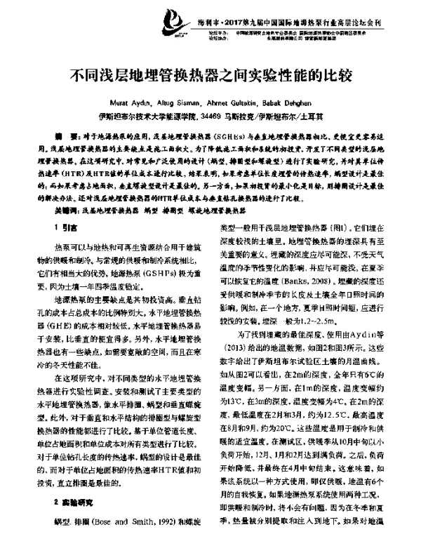 不同浅层地埋管换热器之间实验性能的比较