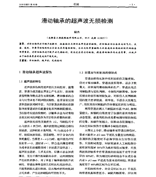 滑动轴承的超声波无损检测