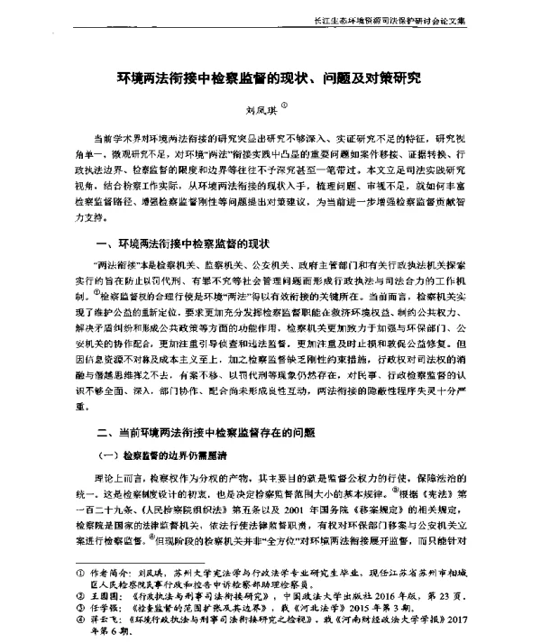 环境两法衔接中检察监督的现状、问题及对策研究