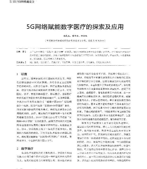 5G网络赋能数字医疗的探索及应用