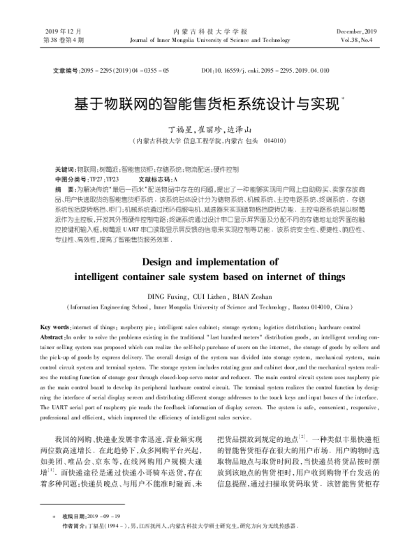 基于物联网的智能售货柜系统设计与实现