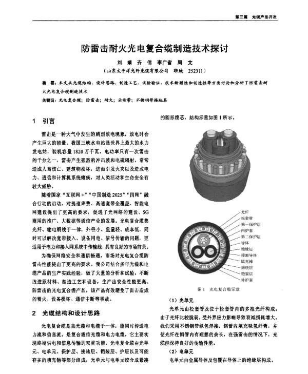 防雷击耐火光电复合缆制造技术探讨