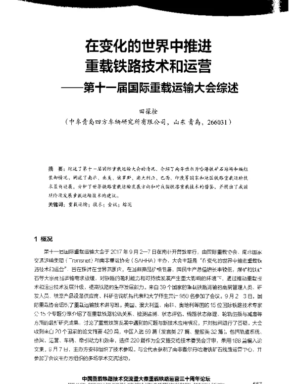 在变化的世界中推进重载铁路技术和运营--十一届国际重载运输大会综述