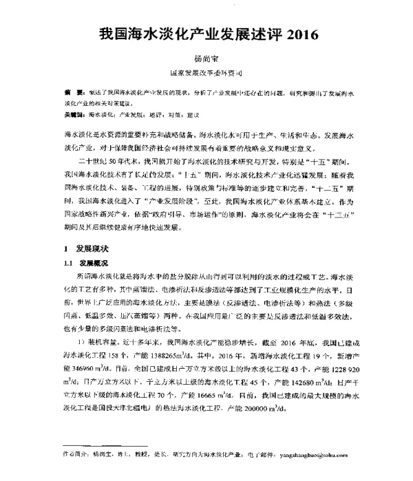 我国海水淡化产业发展述评2016