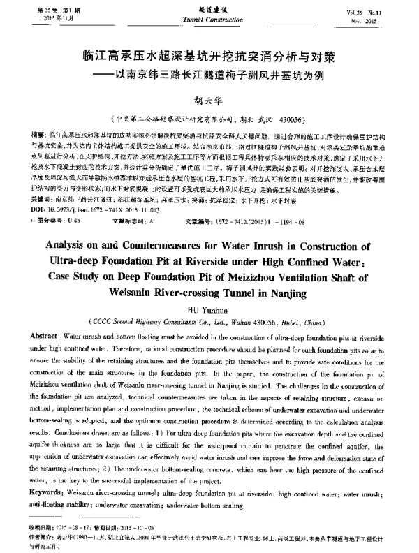 临江高承压水超深基坑开挖抗突涌分析与对策--以南京纬三路长江隧道梅子洲风井基坑为例