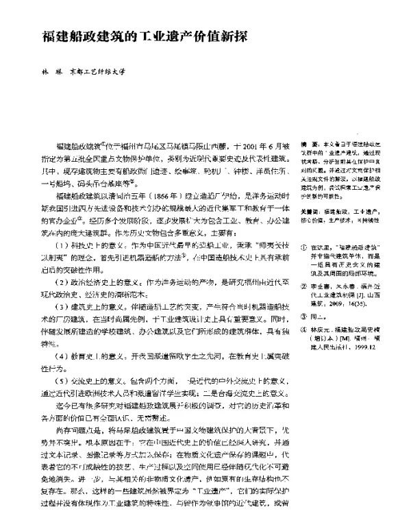 福建船政建筑的工业遗产价值新探