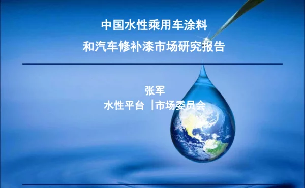 中国水性乘用车涂料和汽车修补漆市场研究报告