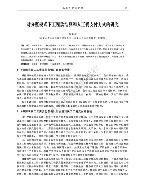 对分账模式下工程款结算和人工费支付方式的研究
