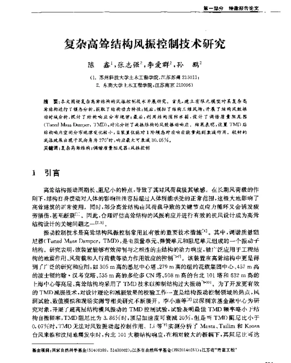 复杂高耸结构风振控制技术研究