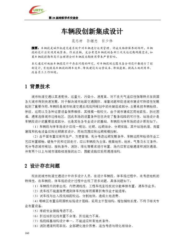 车辆段创新集成设计