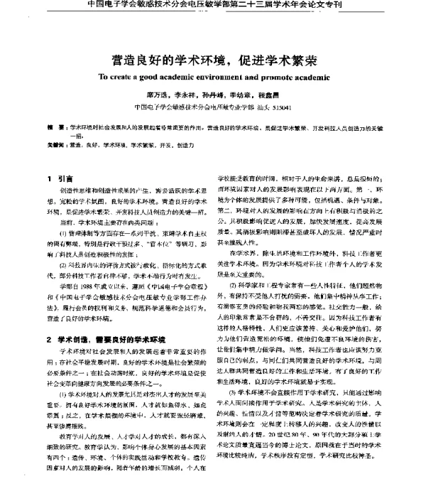 营造良好的学术环境促进学术繁荣
