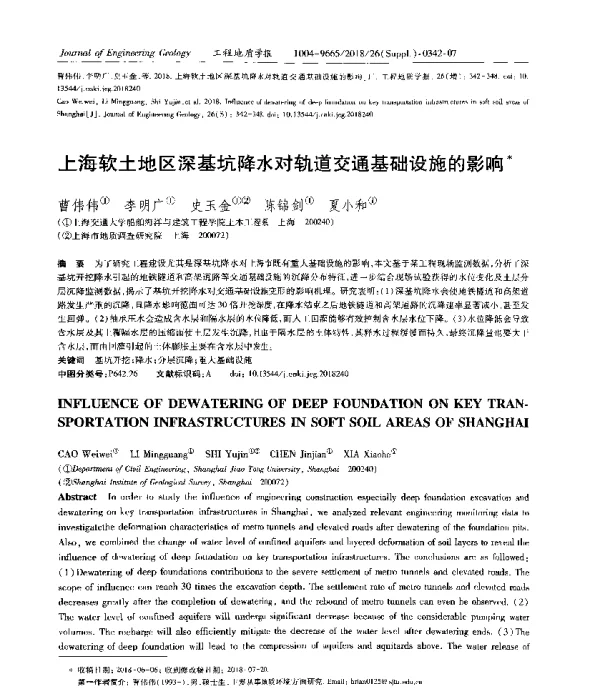 上海软土地区深基坑降水对轨道交通基础设施的影响