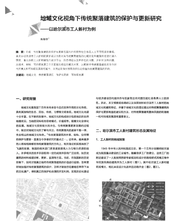 地域文化视角下传统聚落建筑的保护与更新研究--以哈尔滨市工人新村为例