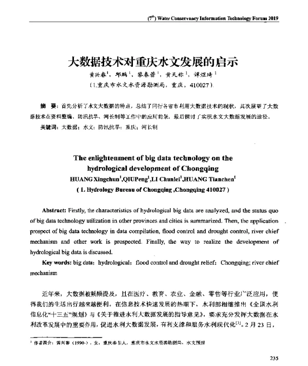 大数据技术对重庆水文发展的启示