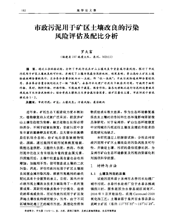 市政污泥用于矿区土壤改良的污染风险评估及配比分析
