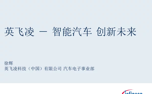 英飞凌-智能汽车创新未来