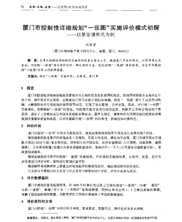 厦门市控制性详细规划一张图实施评价模式初探--以某管理单元为例