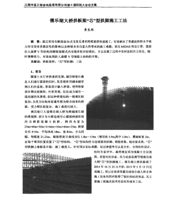 儒乐湖大桥拱板梁芯型拱脚施工工法