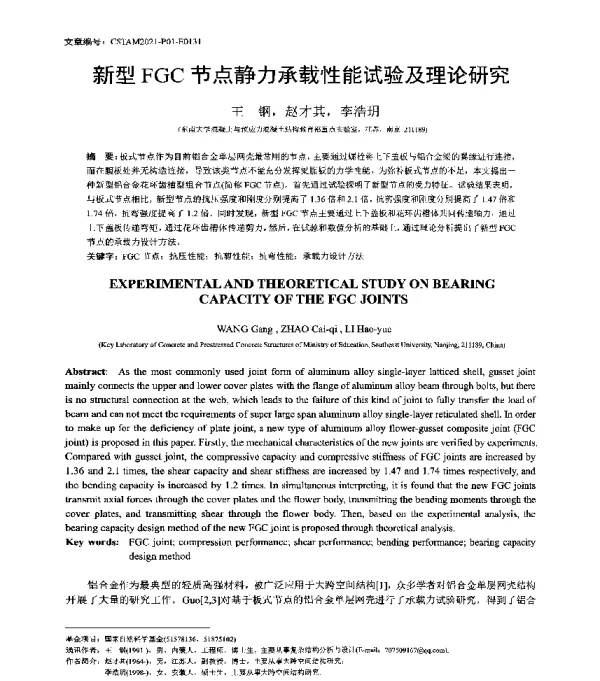 新型FGC节点静力承载性能试验及理论研究