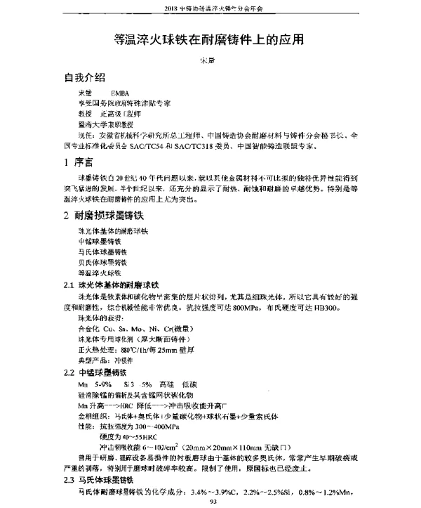 等温淬火球铁在耐磨铸件上的应用